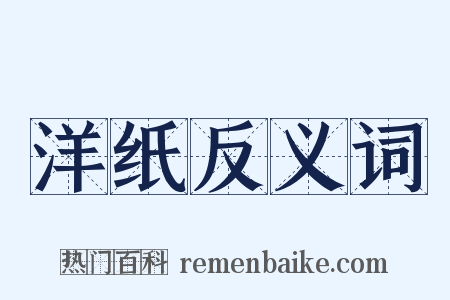 洋纸反义词是什么意思的图片
